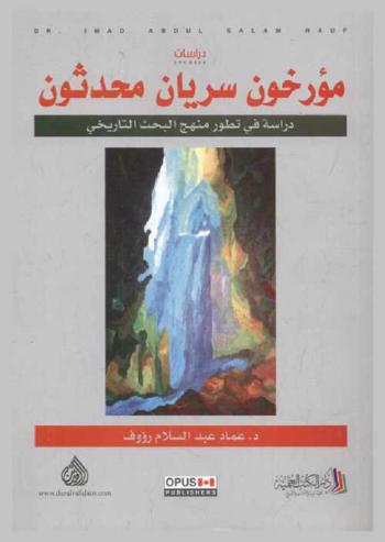 مؤرخون سريان محدثون = Cultural historians syriacs : دراسة في تطور منهج البحث التاريخي