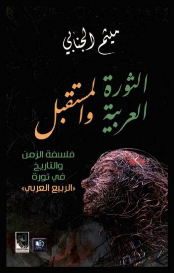  الثورة العربية والمستقبل : فلسفة الزمن والتاريخ في ثورة \الربيع العربي\