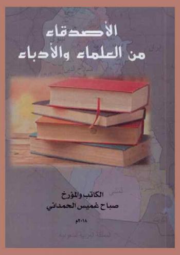  الأصدقاء من العلماء والأدباء