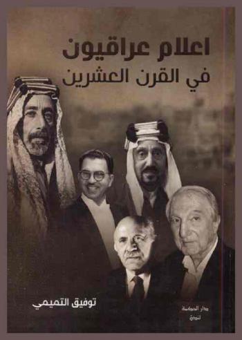 أعلام عراقيون في القرن العشرين