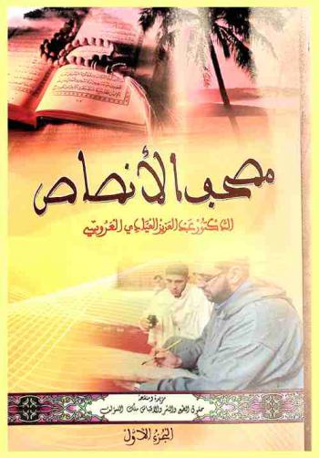 مصحف الأنصاص