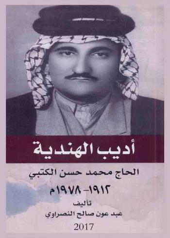  أديب الهندية : الحاج محمد حسن الكتبي (1912-1978 م)