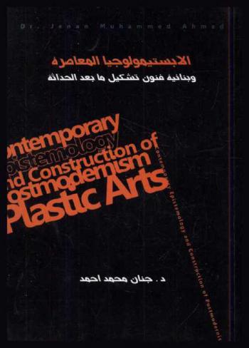  الأبستيمولوجيا المعاصرة وبنائية فنون تشكيل ما بعد الحداثة