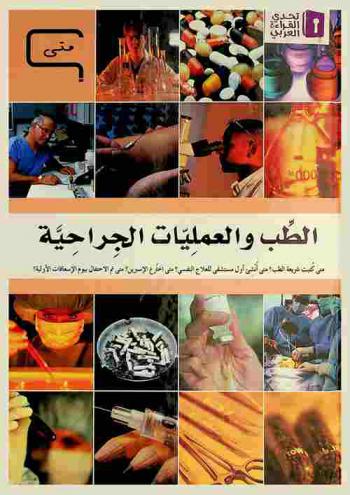  الطب والعمليات الجراحية