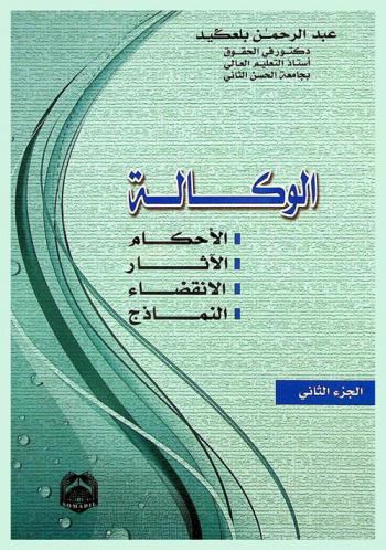  الوكالة : الأحكام، الآثار، الانقضاء، النماذج