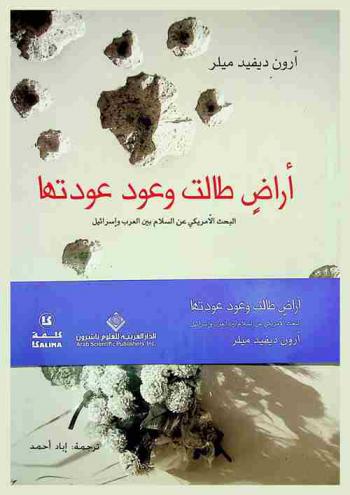  أراض طالت وعود عودتها : البحث الأمريكي عن السلام بين العرب وإسرائيل