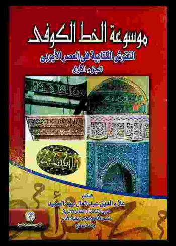  موسوعة الخط الكوفي