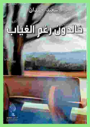 خالدون رغم الغياب = Immortal despite absence