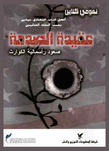  عقيدة الصدمة : صعود رأسمالية الكوارث