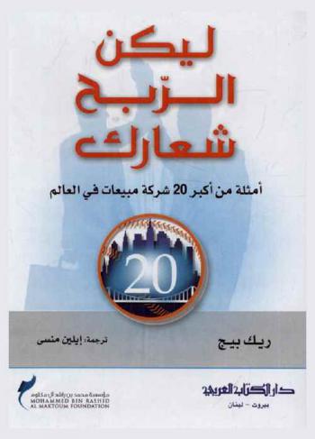 ليكن الربح شعارك : أمثلة من أكبر 20 شركة مبيعات في العالم