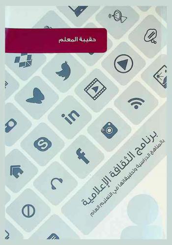  برنامج الثقافة الإعلامية بالمناهج الدراسية وتطبيقاتها في التعليم العام بالدول الأعضاء بمكتب التربية العربي لدول الخليج : حقيبة المعلم