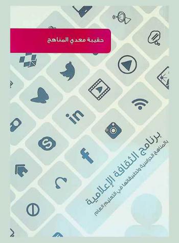 برنامج الثقافة الإعلامية بالمناهج الدراسية وتطبيقاتها في التعليم العام بالدول الأعضاء بمكتب التربية العربي لدول الخليج : حقيبة معدي المناهج