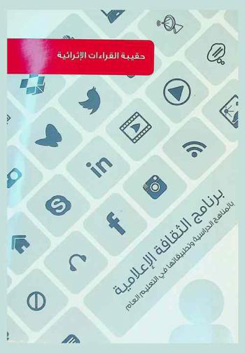  برنامج الثقافة الإعلامية بالمناهج الدراسية وتطبيقاتها في التعليم العام بالدول الأعضاء في مكتب التربية العربي لدول الخليج : حقيبة القراءات الإثرائية