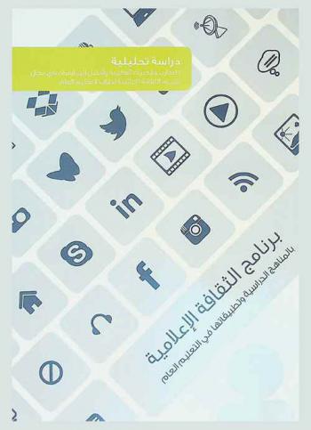  برنامج الثقافة الإعلامية بالمناهج الدراسية وتطبيقاتها في التعليم العام بالدول الأعضاء بمكتب التربية العربي لدول الخليج : دراسة تحليلية للتجارب والخبرات العالمية وأفضل الممارسات في مجال تقديم الثقافة الإعلامية لطلاب التعليم العام