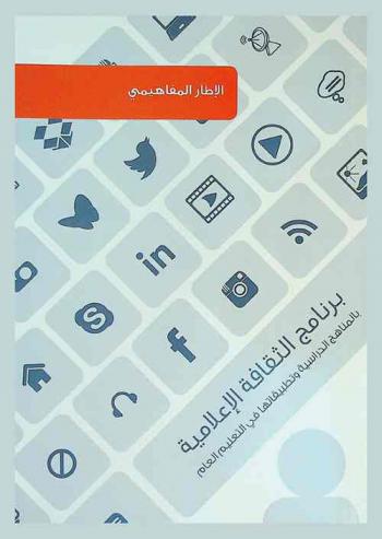  برنامج الثقافة الإعلامية بالمناهج الدراسية وتطبيقاتها في التعليم العام بالدول الأعضاء بمكتب التربية العربي لدول الخليج : حقيبة الإطار المفاهيمي
