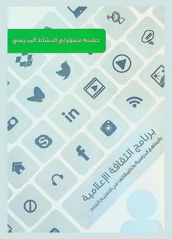  برنامج الثقافة الإعلامية بالمناهج الدراسية وتطبيقاتها في التعليم العام بالدول الأعضاء بمكتب التربية العربي لدول الخليج : حقيبة مسؤولي النشاط المدرسي