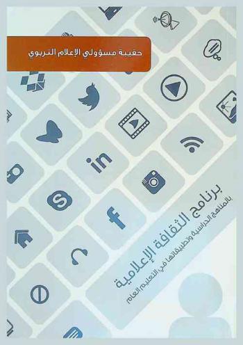  برنامج الثقافة الإعلامية بالمناهج الدراسية وتطبيقاتها في التعليم العام باالدول الأعضاء بمكتب التربية العربي لدول الخليج : حقيبة مسؤولي الإعلام التربوي