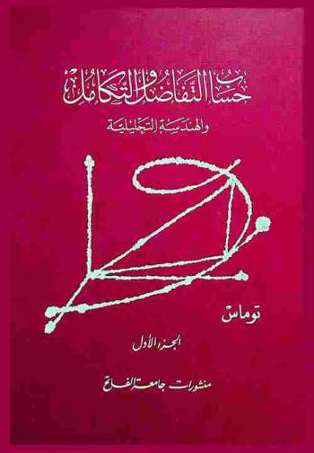  حساب التفاضل والتكامل والهندسة التحليلة