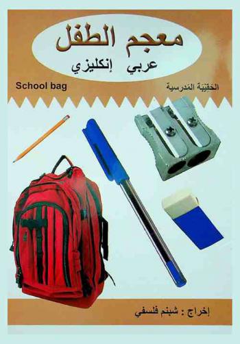 الحقيبة المدرسية : School bag