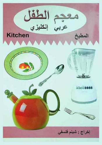  المطبخ : Kitchen
