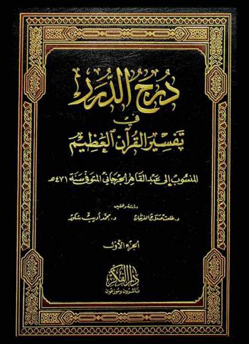  درج الدرر في تفسير القرآن العظيم