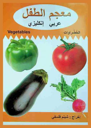  الخضراوات : Vegetables