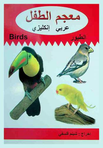  الطيور = Birds
