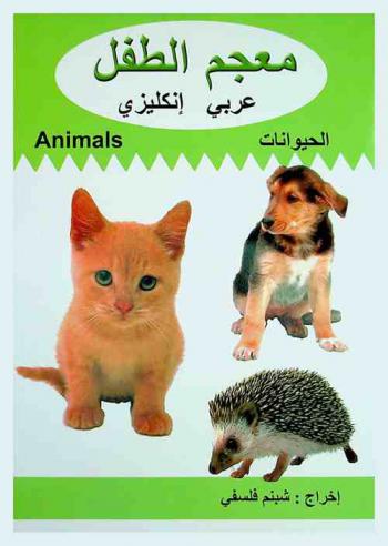  الحيوانات = Animals
