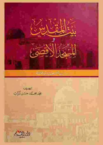  بيت المقدس والمسجد الأقصى : دراسة تاريخية موثقة