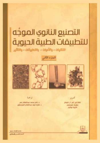  التصنيع النانوي الموجه للتطبيقات الطبية الحيوية : التقنيات-والأدوات-والتطبيقات-والتأثير