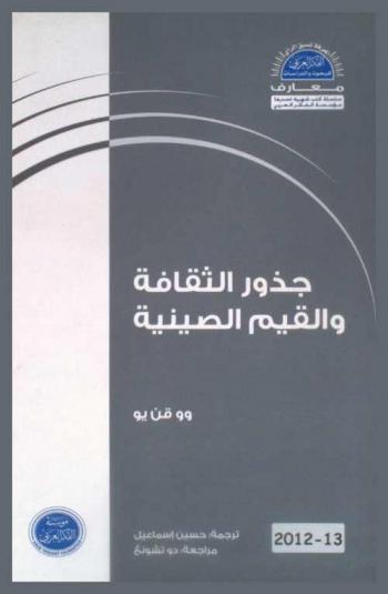  جذور الثقافة والقيم الصينية