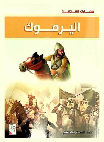  اليرموك سنة 15 هـ