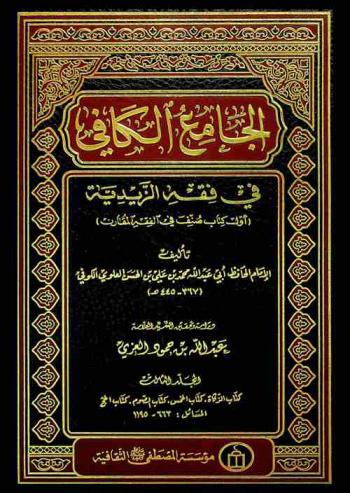  الجامع الكافي في فقه الزيدية : (أول كتاب صنف في الفقه المقارن)