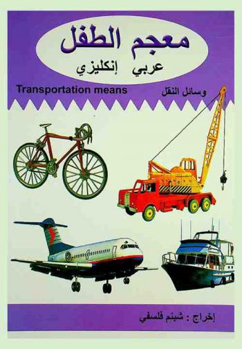  وسائل النقل = Transportation means