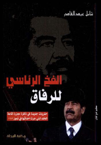 الفخ الرئاسي للرفاق : حفريات جديدة في ذاكرة قاعة الخلد التي جرت أحداثها في تموز 1979