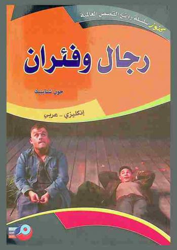  رجال وفئران