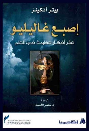  إصبع غاليليو : عشر أفكار عظيمة في العلم