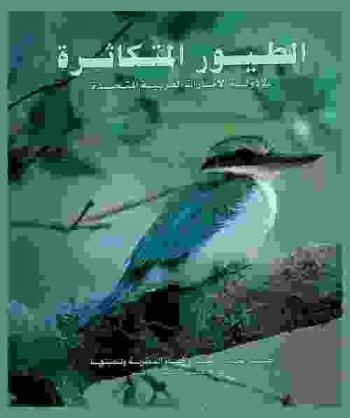  الطيور المتكاثرة في دولة الامارات العربية المتحدة