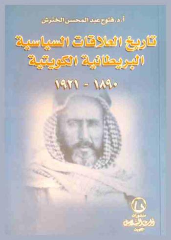  تاريخ العلاقات السياسية البريطانية الكويتية 1890-1921