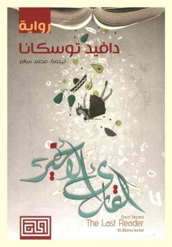  القارئ الأخير : رواية