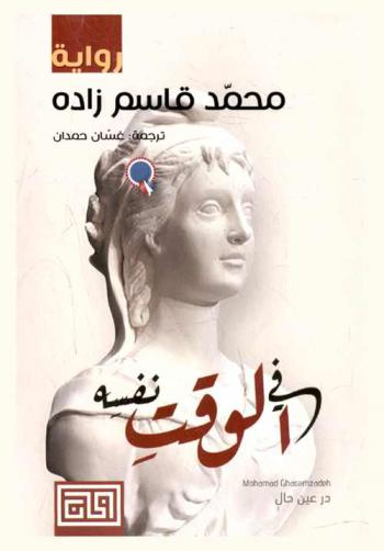 في الوقت نفسه : رواية