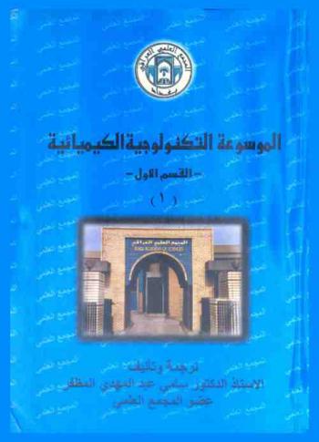 كرك-أوثمر الموسوعة التكنولوجية الكيميائية