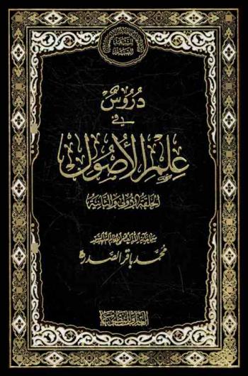  دروس في علم الأصول