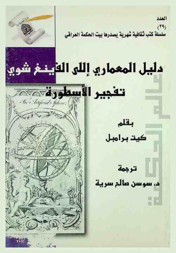  دليل المعماري إلى الفينغ شوي : تفجير الأسطورة