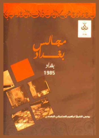  مجالس بغداد