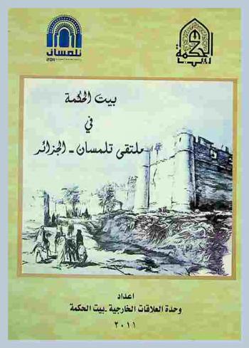  بيت الحكمة في ملتقى تلمسان-الجزائر