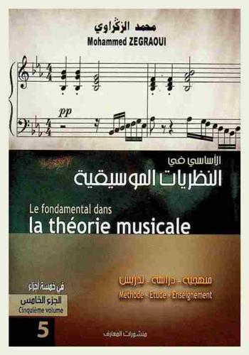  الأساسي في النظريات الموسيقية : منهجية-دراسة-تدريس = Le fondamental dans la theorie musicale : methode-etude-enseignement
