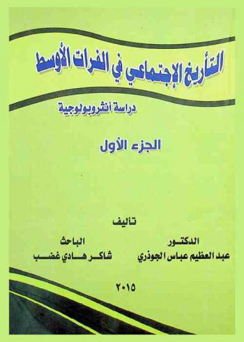  التاريخ الاجتماعي في الفرات الأوسط : دراسة أنثروبولوجية
