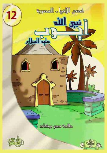  نبي الله أيوب عليه السلام