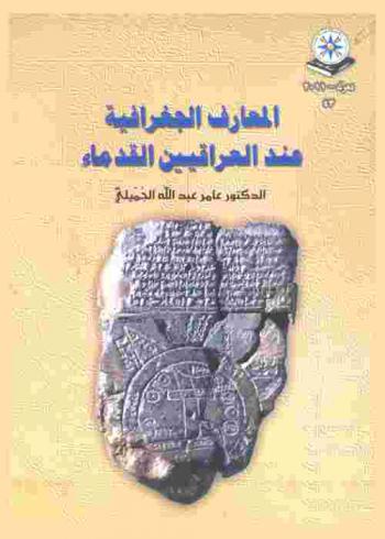  المعارف الجغرافية عند العراقيين القدماء = The geographical knowledge of ancient iraqis